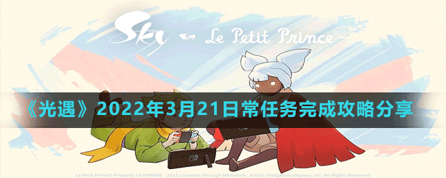 《光遇》2022年3月21日常任務完成攻略分享