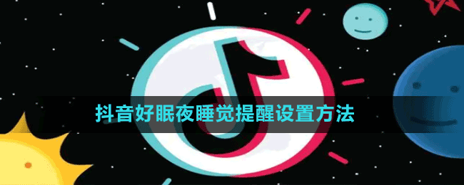 抖音好眠夜睡覺提醒設(shè)置方法