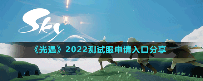 《光遇》2022測試服申請入口分享