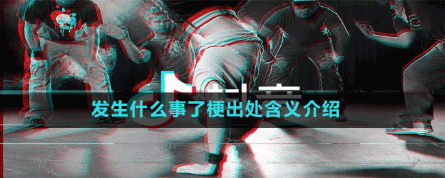 發(fā)生什么事了梗出處含義介紹