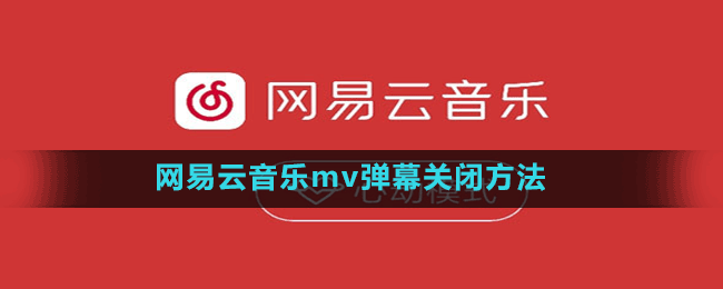 網(wǎng)易云音樂mv彈幕關(guān)閉方法