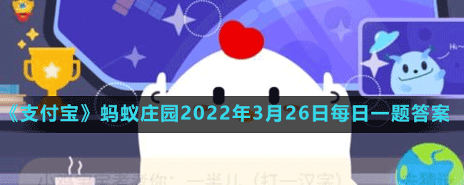 螞蟻莊園2022年3月26日每日一題答案