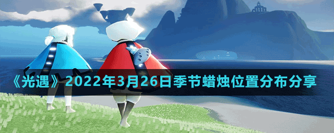 《光遇》2022年3月26日季節(jié)蠟燭位置分布分享