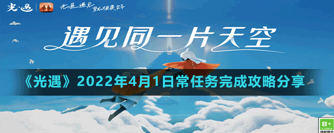 《光遇》2022年4月1日常任務(wù)完成攻略分享