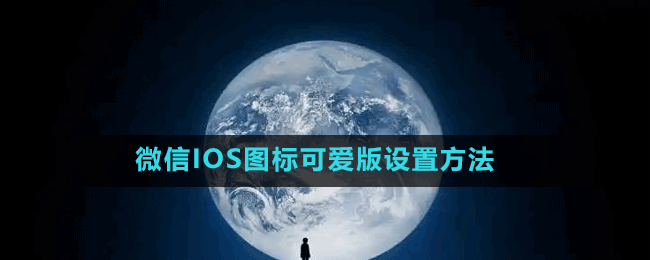 微信IOS圖標可愛版設(shè)置方法