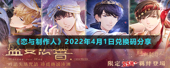 《戀與制作人》2022年4月1日兌換碼分享