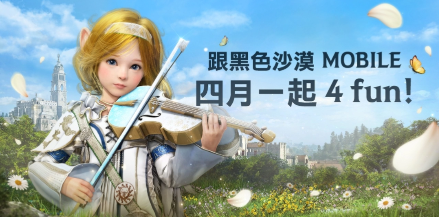 4月跟《黑色沙漠MOBILE》一起4FUN！太陽戰(zhàn)場全新戰(zhàn)術(shù)大象來襲