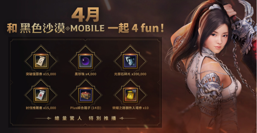 4月跟《黑色沙漠MOBILE》一起4FUN！太陽戰(zhàn)場全新戰(zhàn)術(shù)大象來襲