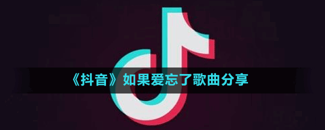 《抖音》如果愛(ài)忘了歌曲分享