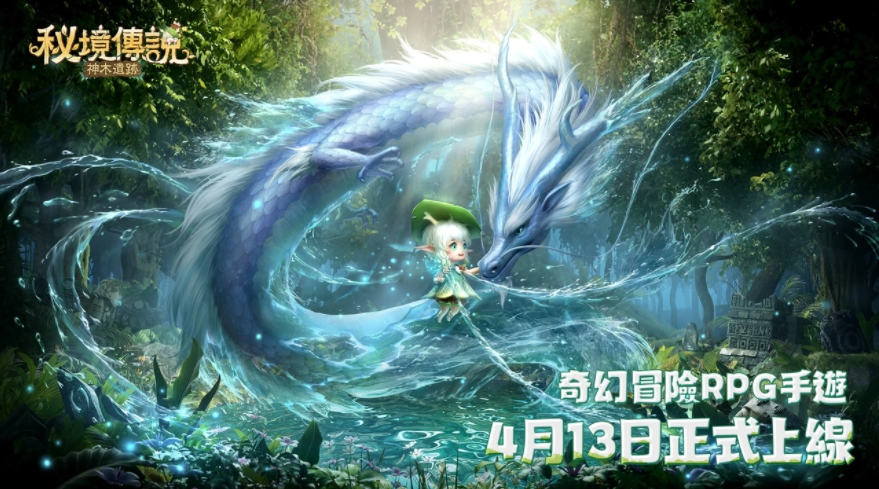 奇幻秘境冒險(xiǎn)RPG《秘境傳說：神木遺跡》4月13日正式上線預(yù)約人數(shù)破百萬釋出KID林柏升拍攝花絮