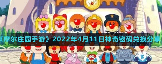 《摩爾莊園手游》2022年4月11日神奇密碼兌換分享