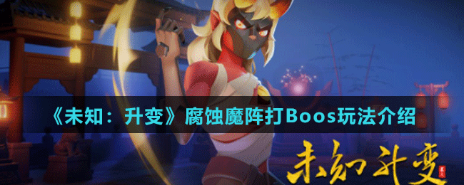 《未知：升變》腐蝕魔陣打Boos玩法介紹