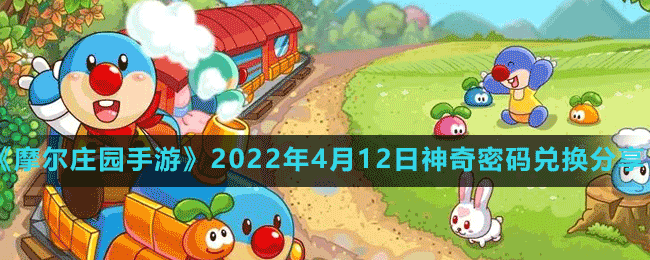 《摩爾莊園手游》2022年4月12日神奇密碼兌換分享