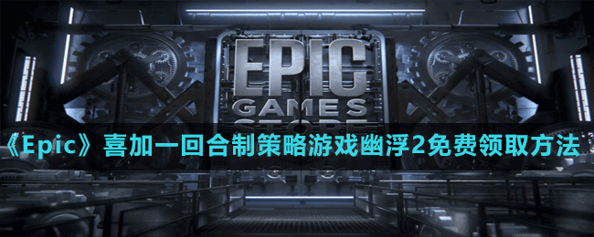 《Epic》喜加一回合制策略游戲幽浮2免費(fèi)領(lǐng)取方法