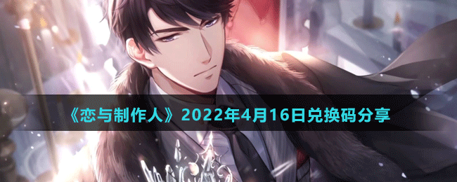 《戀與制作人》2022年4月16日兌換碼分享