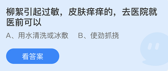 螞蟻莊園2022年4月19日每日一題答案