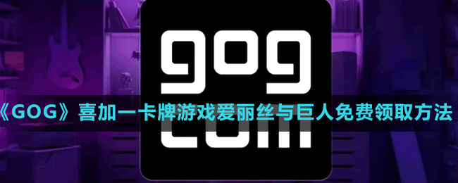 《GOG》喜加一卡牌游戲愛麗絲與巨人免費領取方法