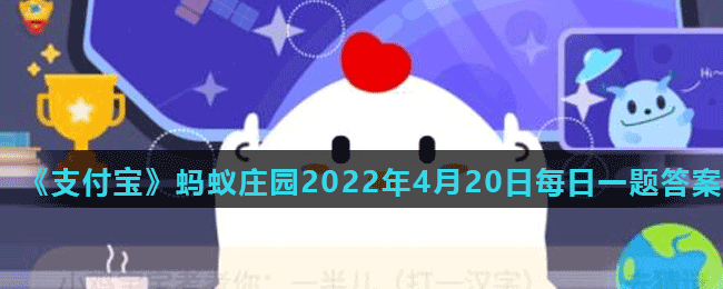 《支付寶》螞蟻莊園2022年4月20日每日一題答案