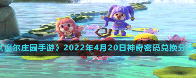 《摩爾莊園手游》2022年4月20日神奇密碼兌換分享