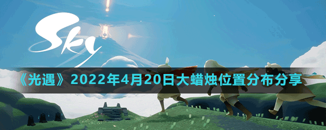 《光遇》2022年4月20日大蠟燭位置分布分享