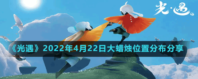 《光遇》2022年4月22日大蠟燭位置分布分享