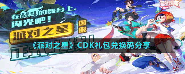 《派對之星》CDK禮包兌換碼分享