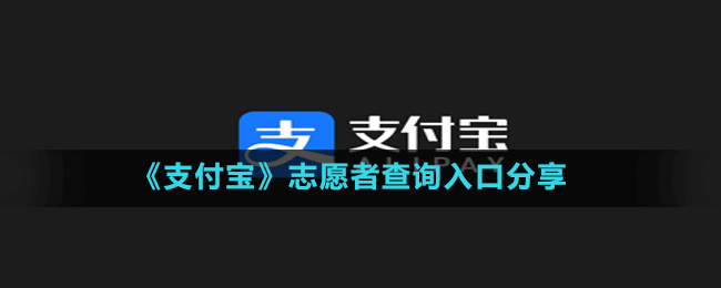 《支付寶》志愿者查詢?nèi)肟诜窒? />
</p>
<h3>
	《支付寶》志愿者查詢?nèi)肟诜窒?
</h3>
<p style=