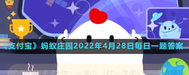 《支付寶》螞蟻莊園2022年4月28日每日一題答案