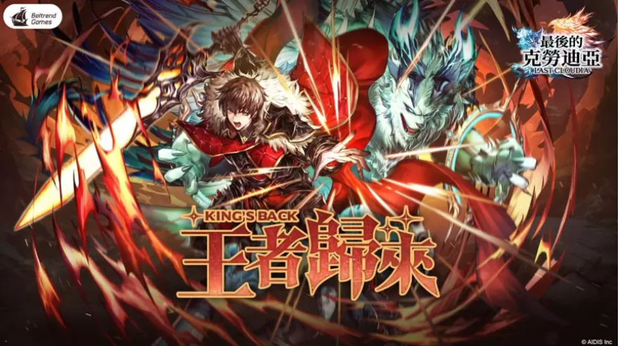 《最后的克勞迪亞》春季改版「王者歸來」登場直面終極BOSS破神的挑戰(zhàn)！