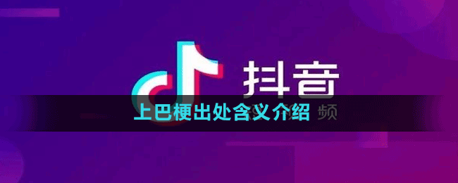 上巴梗出處含義介紹