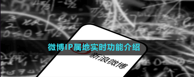 微博IP屬地實時功能介紹