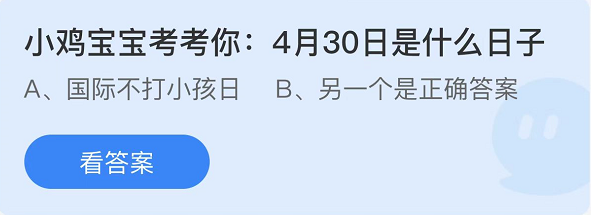 《支付寶》螞蟻莊園2022年4月30日每日一題答案