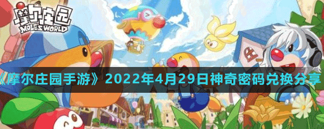 《摩爾莊園手游》2022年4月29日神奇密碼兌換分享