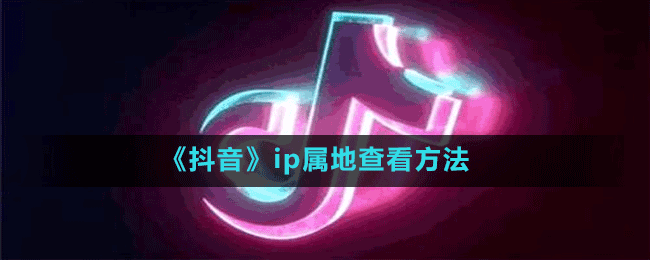 《抖音》ip屬地查看方法