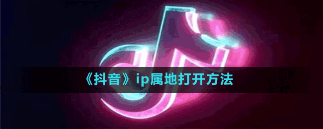 《抖音》ip屬地打開方法