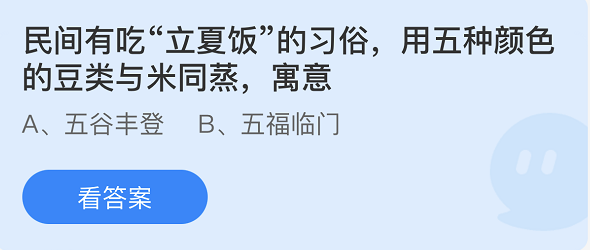 螞蟻莊園2022年5月5日每日一題答案