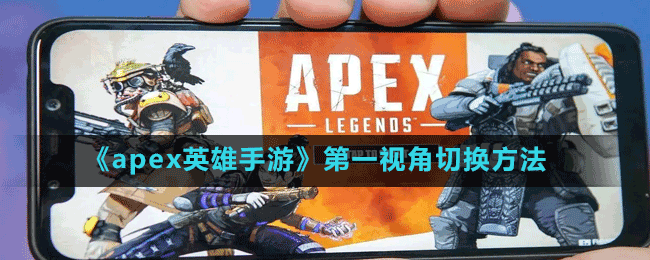 《apex英雄手游》第一視角切換方法