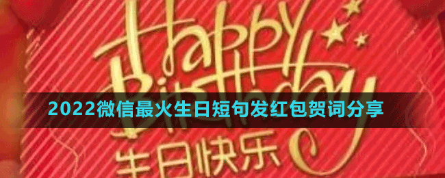 2022微信最火生日短句發(fā)紅包賀詞分享