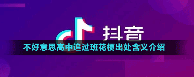 不好意思高中追過班花梗出處含義介紹