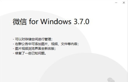 微信WindowsPC電腦內(nèi)測版3.7.0發(fā)布：管理存儲空間，群公告添加圖片、視頻、文件等內(nèi)容