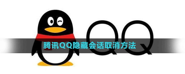 騰訊QQ隱藏會話取消方法