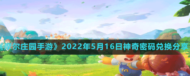 《摩爾莊園手游》2022年5月16日神奇密碼兌換分享