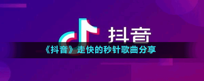 《抖音》走快的秒針歌曲分享