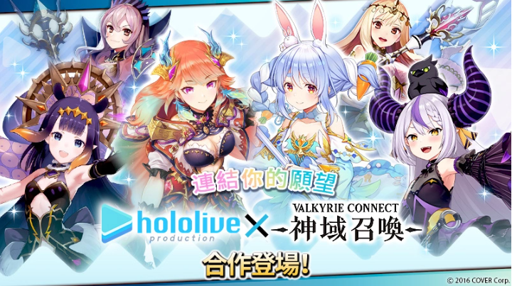 《神域召喚》x「hololive」合作活動(dòng)進(jìn)行中，可免費(fèi)獲得「兔田佩克拉」等四名人氣Vtuber！