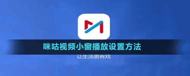 咪咕視頻小窗播放設置方法