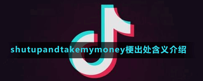 shutupandtakemymoney梗出處含義介紹