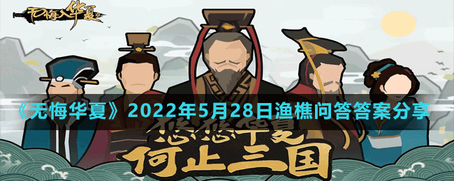 《無悔華夏》2022年5月28日漁樵問答答案分享