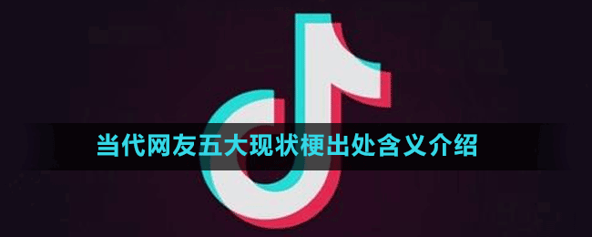 當(dāng)代網(wǎng)友五大現(xiàn)狀梗出處含義介紹