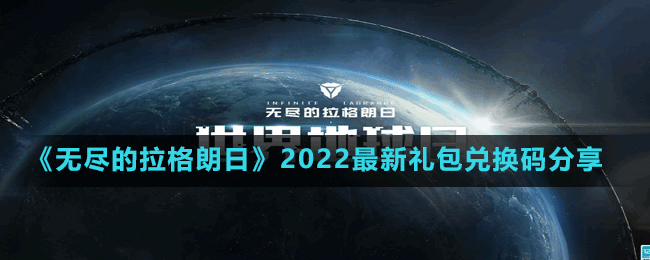 《無盡的拉格朗日》2022最新禮包兌換碼分享