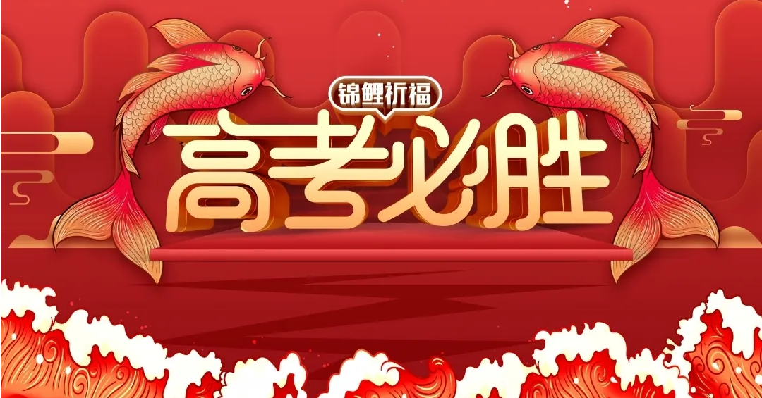 高考祝福語(yǔ)2022最火簡(jiǎn)短語(yǔ)錄分享